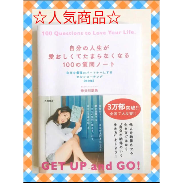 自分の人生が愛おしくてたまらなくなる１００の質問ノート 自分を最強のパートナーに エンタメ/ホビーの本(住まい/暮らし/子育て)の商品写真