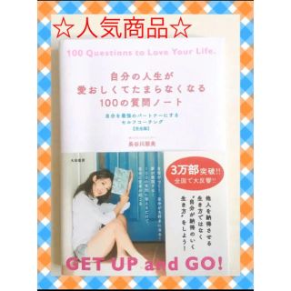 自分の人生が愛おしくてたまらなくなる１００の質問ノート 自分を最強のパートナーに(住まい/暮らし/子育て)