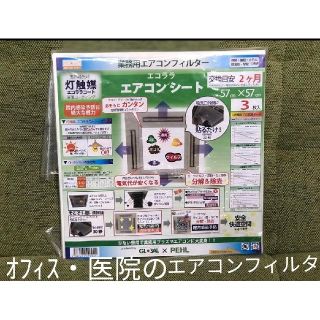 業務用エアコンフィルター エアコンシート 感染対策(その他)