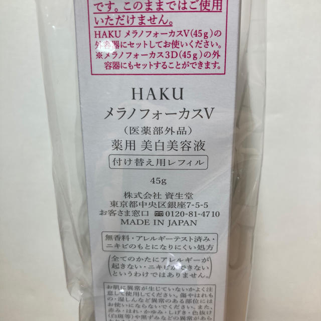 SHISEIDO (資生堂)(シセイドウ)のHAKU メラノフォーカスV 薬用　美白 美容液　レフィル　45g 7個 コスメ/美容のスキンケア/基礎化粧品(美容液)の商品写真