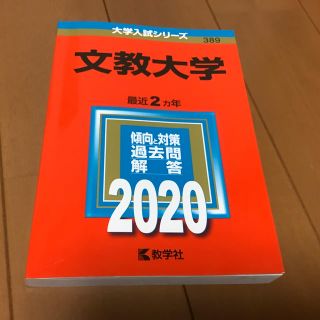 文教大学赤本(語学/参考書)