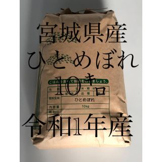 フィーネコ様専用  宮城県産 ひとめぼれ 10ｷﾛ(米/穀物)