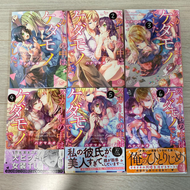 【公式】 スカートの中はケダモノでした。 1~6巻