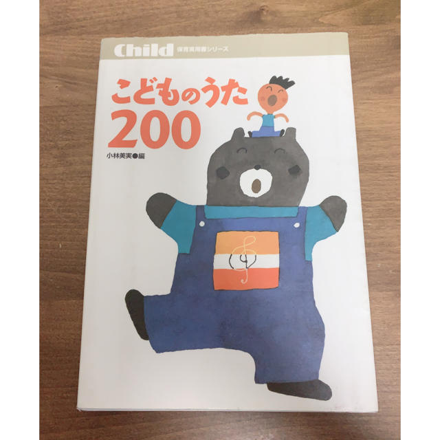 こどものうた200 チャイルド本社 楽器のスコア/楽譜(童謡/子どもの歌)の商品写真