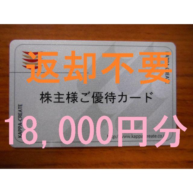 （ 返却不要・ 18,000円分）　株主優待　カッパ・クリエイト　　　コロワイド