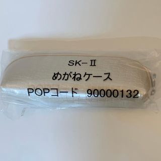 エスケーツー(SK-II)のSK-IIめがねケース(サングラス/メガネ)