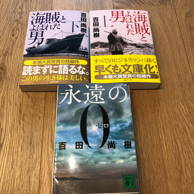 永遠の0、海賊とよばれた男（百田尚樹作品3冊セット） エンタメ/ホビーの本(文学/小説)の商品写真