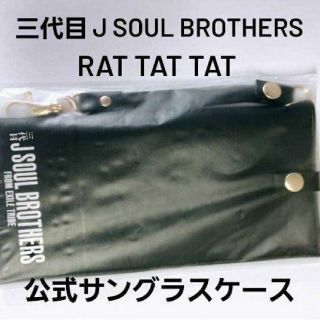 サンダイメジェイソウルブラザーズ(三代目 J Soul Brothers)の新品未使用 公式 Rat-tat-tat サングラス ケース ラタタ　三代目(ミュージシャン)