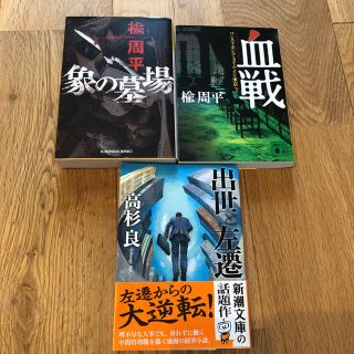 象の墓場・血戦・出世と左遷　3冊セット(文学/小説)