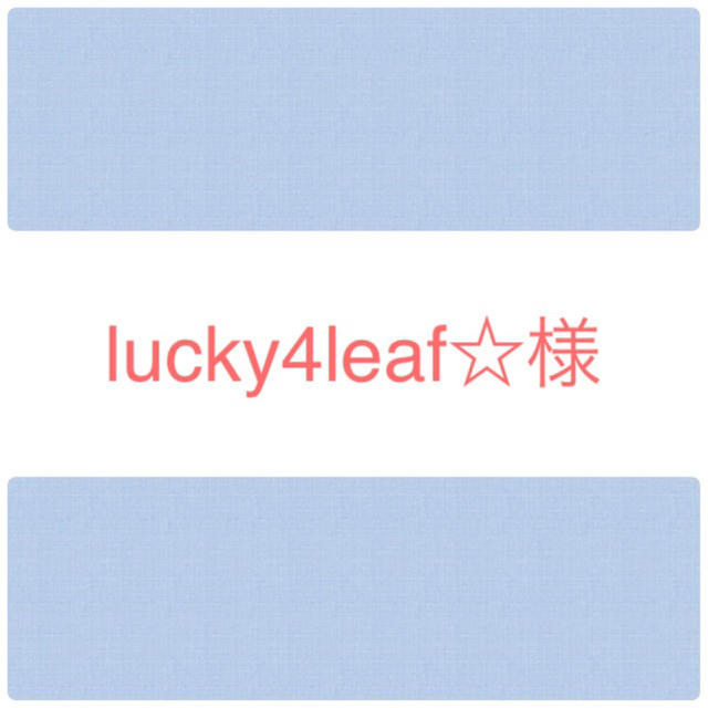 lucky4leaf☆