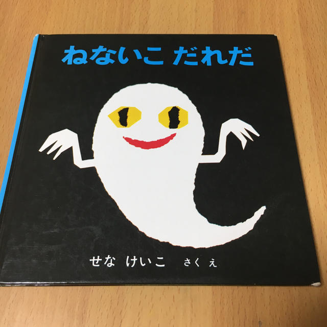 ねないこだれだ エンタメ/ホビーの本(絵本/児童書)の商品写真