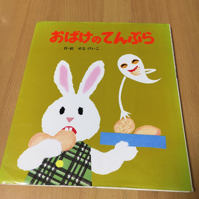 おばけのてんぷら エンタメ/ホビーの本(絵本/児童書)の商品写真