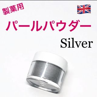 ★匿名配送★シルバー　製菓用パールパウダー1個　食用ラメ　グリッター　☆送料無料(菓子/デザート)