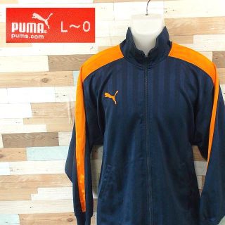 プーマ(PUMA)の【PUMA】 美品 プーマ ネイビージャージ バックロゴ 上着 サイズL～O(ジャージ)