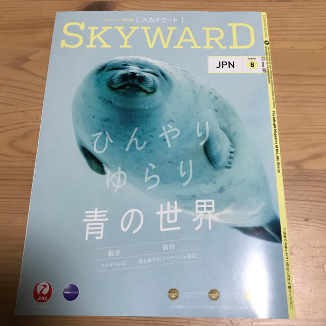 JAL(日本航空)(ジャル(ニホンコウクウ))のJAL機内誌スカイワード SKYWARD2020年8月号 エンタメ/ホビーのテーブルゲーム/ホビー(航空機)の商品写真