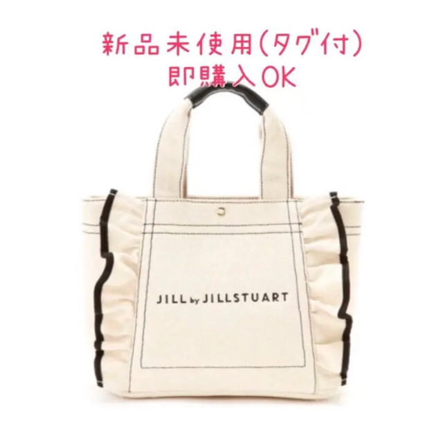 【新品未使用】JILL by JILLSTUART フリルキャンバストート　小