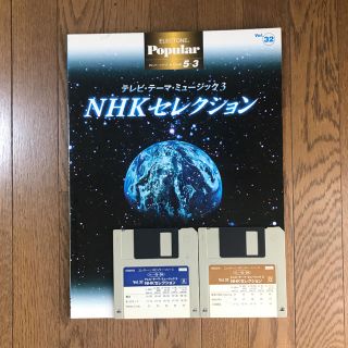 ヤマハ(ヤマハ)のエレクトーン  楽譜　NHKセレクション　FD付き(その他)