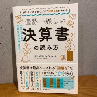 世界一楽しい決算書の読み方 会計クイズを解くだけで財務３表がわかる(ビジネス/経済)