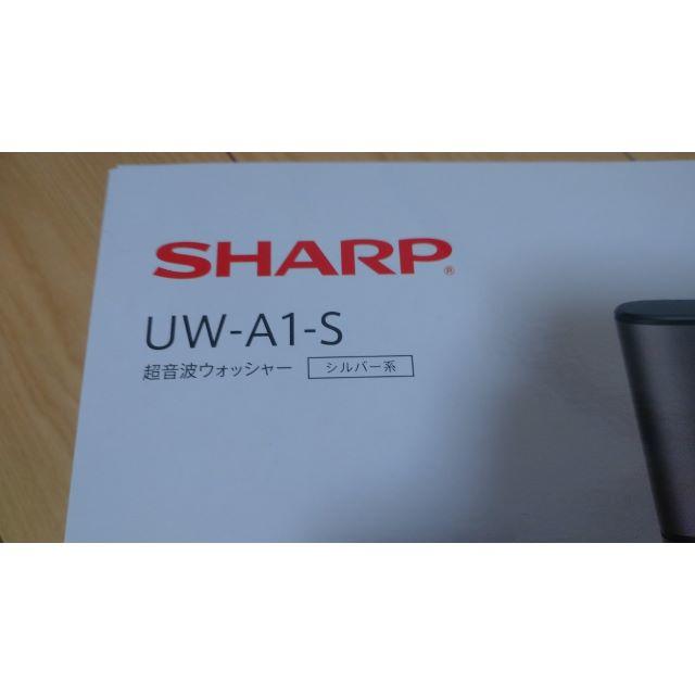 SHARP(シャープ)の◆ SHARP 超音波ウォッシャー「UW-A1-S」未開封新品 ◆ スマホ/家電/カメラの生活家電(その他)の商品写真