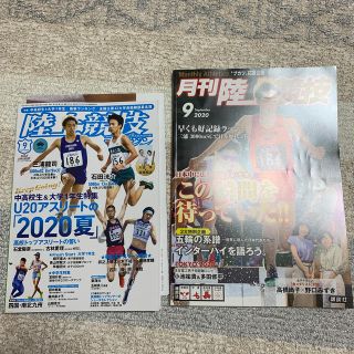 コウダンシャ(講談社)の月刊 陸上競技 2020年 09月号　陸上競技マガジン9月号セット(趣味/スポーツ)