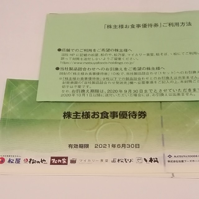 優待券/割引券限定価格！松屋 株主優待 10枚セット 有効期限2020年6月30日 送料無料④