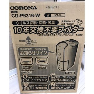 コロナ(コロナ)のコロナ　除湿機　CD-P6316-W 新品(加湿器/除湿機)