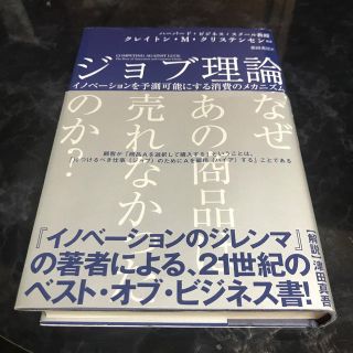 ジョブ理論 イノベーションを予測可能にする消費のメカニズム(ビジネス/経済)