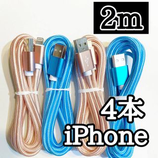 アイフォーン(iPhone)のライトニングケーブル  iPhoneケーブル　充電コード　純正品質　2m４本 (バッテリー/充電器)