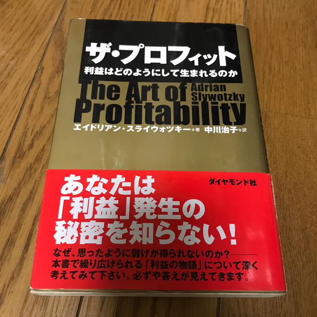 ザ・プロフィット 利益はどのようにして生まれるのか エンタメ/ホビーの本(ビジネス/経済)の商品写真