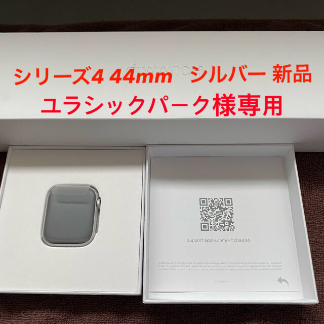 【未使用品】Apple Watch Series 4 44mm シルバーGPSアップルウォッチベルト