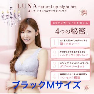 LUNA ナチュラルアップ ナイトブラ(ブラ)