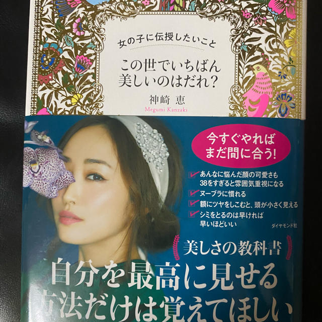 ダイヤモンド社(ダイヤモンドシャ)のこの世でいちばん美しいのはだれ　神崎恵　サイン本 エンタメ/ホビーの本(ファッション/美容)の商品写真