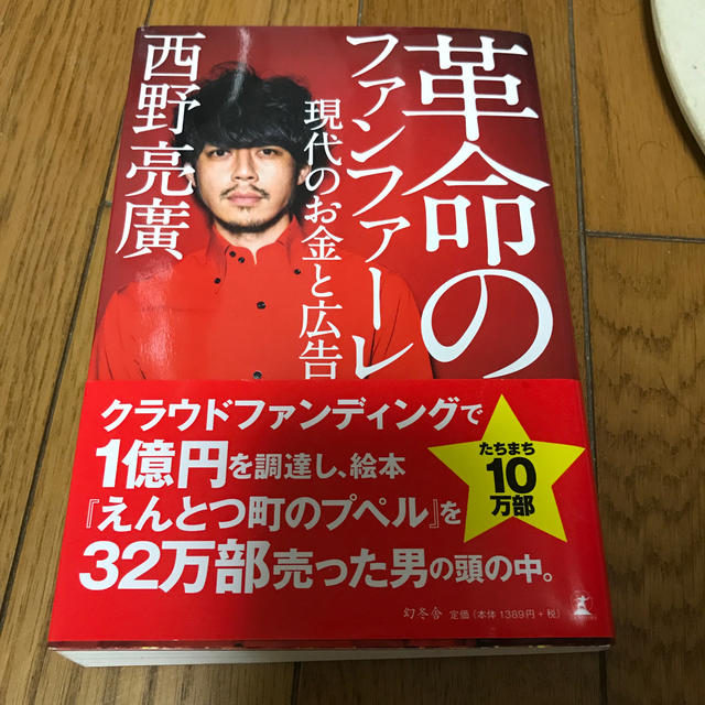 革命のファンファーレ 現代のお金と広告 エンタメ/ホビーの本(アート/エンタメ)の商品写真