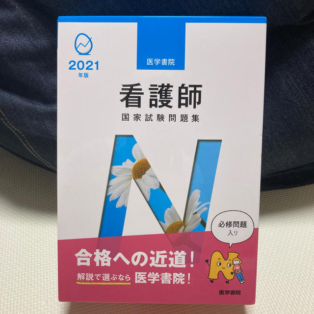 看護師国家試験問題集 ２０２１年版