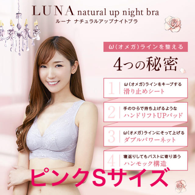 LUNA ナチュラルアップ ナイトブラ レディースの下着/アンダーウェア(ブラ)の商品写真