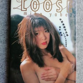 美品・矢部美穂写真集 Ｌｏｏｓｅ(アート/エンタメ)