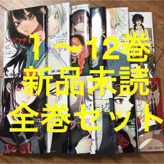 アクタージュ　全巻セット　新品未使用　1-12(全巻セット)