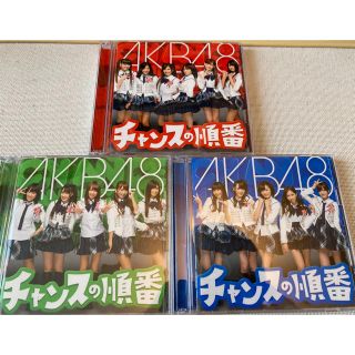 エーケービーフォーティーエイト(AKB48)のチャンスの順番3枚セット(アイドルグッズ)