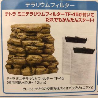 テトラ(Tetra)のきみしぐれ様専用です。【新品】テトラ ミニテラリウムフィルター　TF-45(アクアリウム)