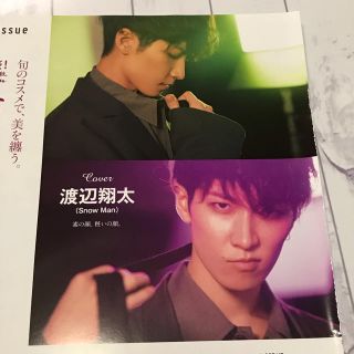 ジャニーズ(Johnny's)のanan 渡辺翔太　切り抜き(アイドルグッズ)