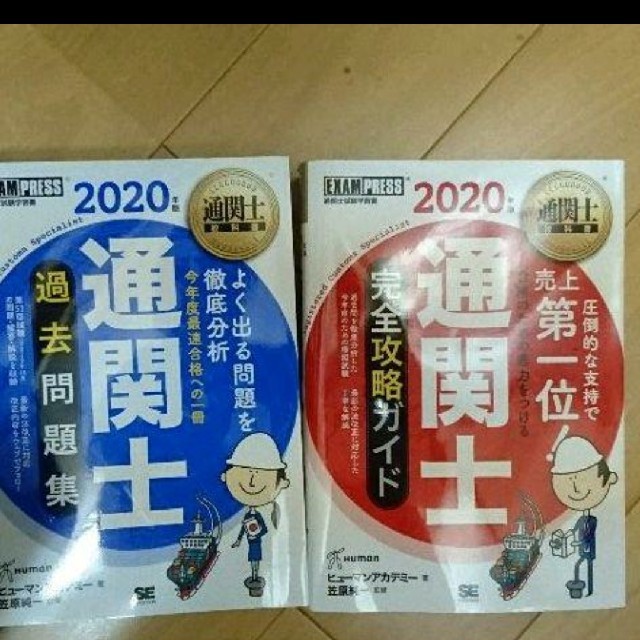 通関士  参考書  2020年度版新品  二冊セット