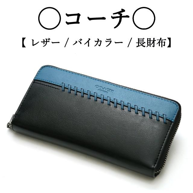残りわずか】 COACH バイカラー長財布 tdh-latinoamerica.de