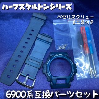 6900系G-SHOCK用 互換パーツセット ハーフスケルトン/ダークブルー(腕時計(デジタル))