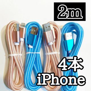 アイフォーン(iPhone)のライトニングケーブル  iPhoneケーブル　充電コード　純正品質　2m４本 (バッテリー/充電器)