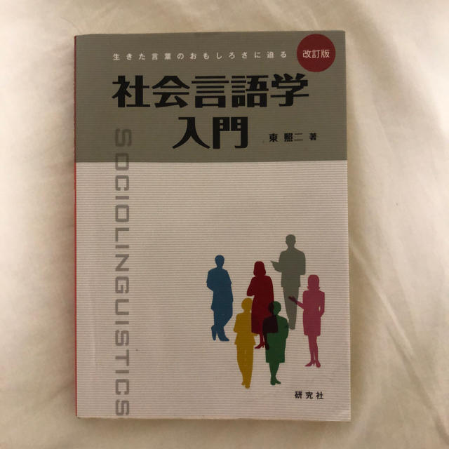 社会言語学入門 生きた言葉のおもしろさに迫る 改訂版 エンタメ/ホビーの本(人文/社会)の商品写真