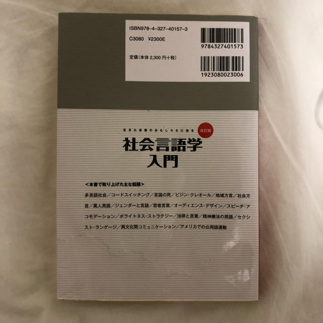 社会言語学入門 生きた言葉のおもしろさに迫る 改訂版 エンタメ/ホビーの本(人文/社会)の商品写真