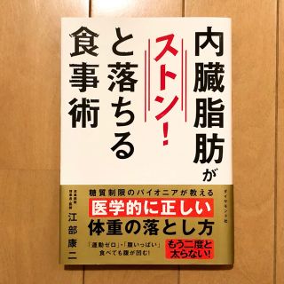 内臓脂肪がストンと落ちる食事術　ダイエット　本(健康/医学)