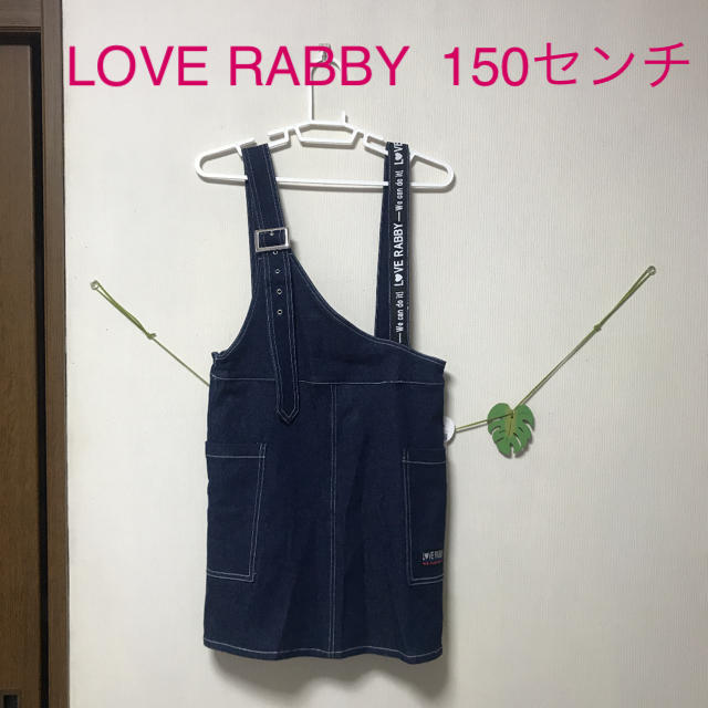 新品/150センチ/LOVE RABBY/デニム サロペット ジャンパースカート キッズ/ベビー/マタニティのキッズ服女の子用(90cm~)(ワンピース)の商品写真