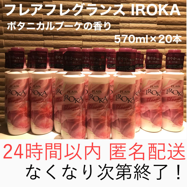 フレア フレグランス IROKA ボタニカルブーケの香り570ml×20本