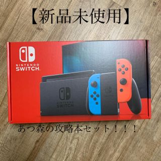 ニンテンドウ(任天堂)の【新品未使用】　任天堂switch本体　あつ森の攻略本セット(家庭用ゲーム機本体)